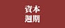 資本週期