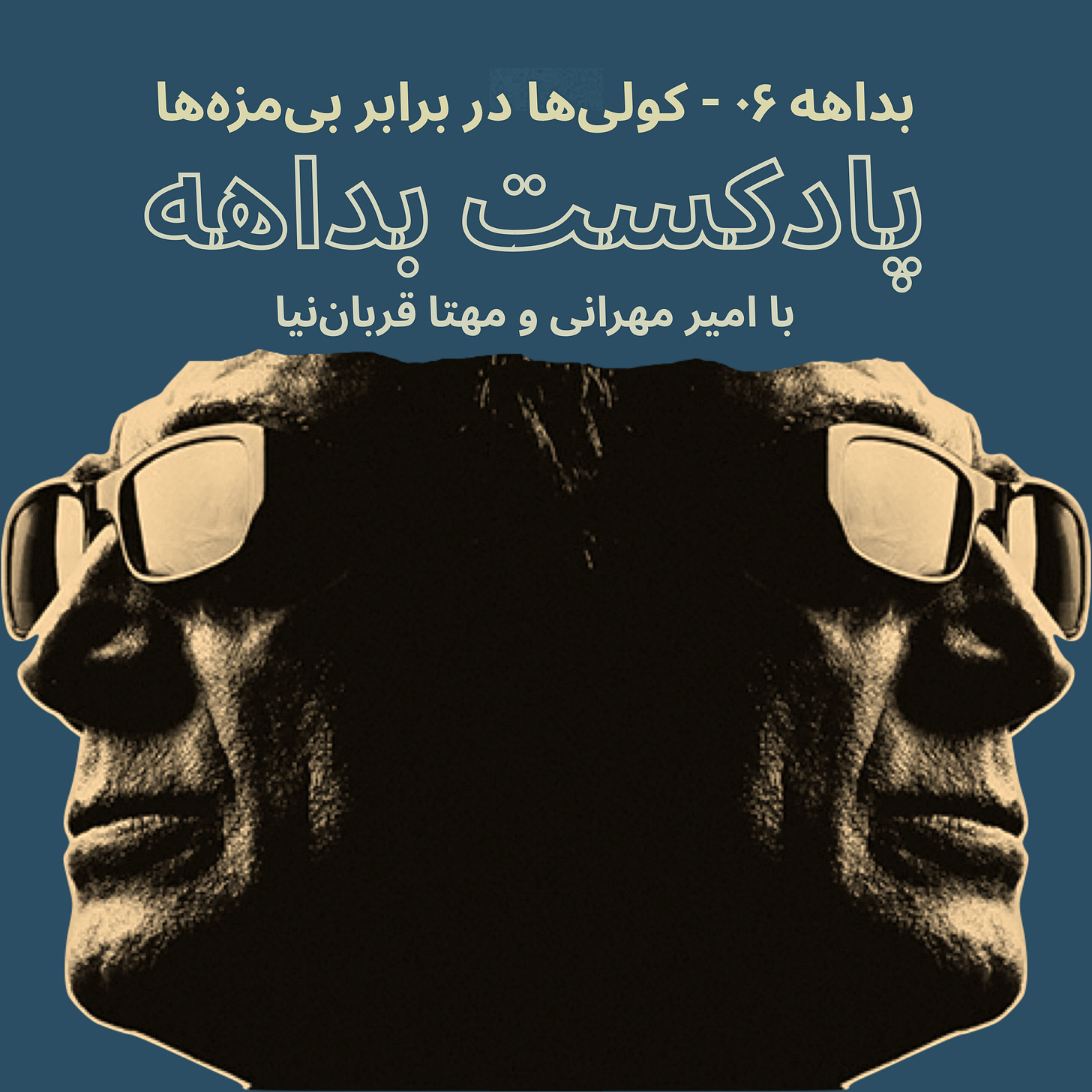 پادکست بداهه با امیر مهرانی و مهتا قرباننیا پادکست بداهه با امیر مهرانی و مهتا قرباننیا