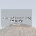 ✨2026年紐約州教育廳新規定✨