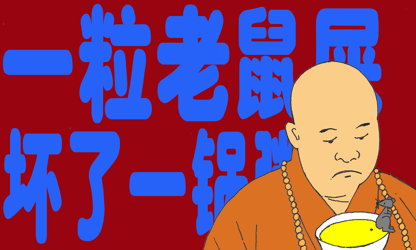 ???? 屎，坏了一锅粥_Modi fied vesion_A.jpg