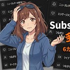 Substackの通知がうるさい人へ。各項目の意味をザックリまとめてみた