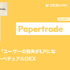 【Papertrade】HyperEVMに登場した「ユーザーの損失がLPになる」シンセティック・パーペチュアルDEX / @papertrade_xyz
