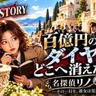 妄想Another story#15 名探偵リノ ―百億円のダイヤはどこへ消えた？