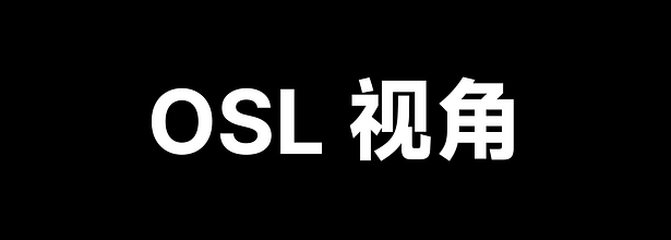 OSL视角