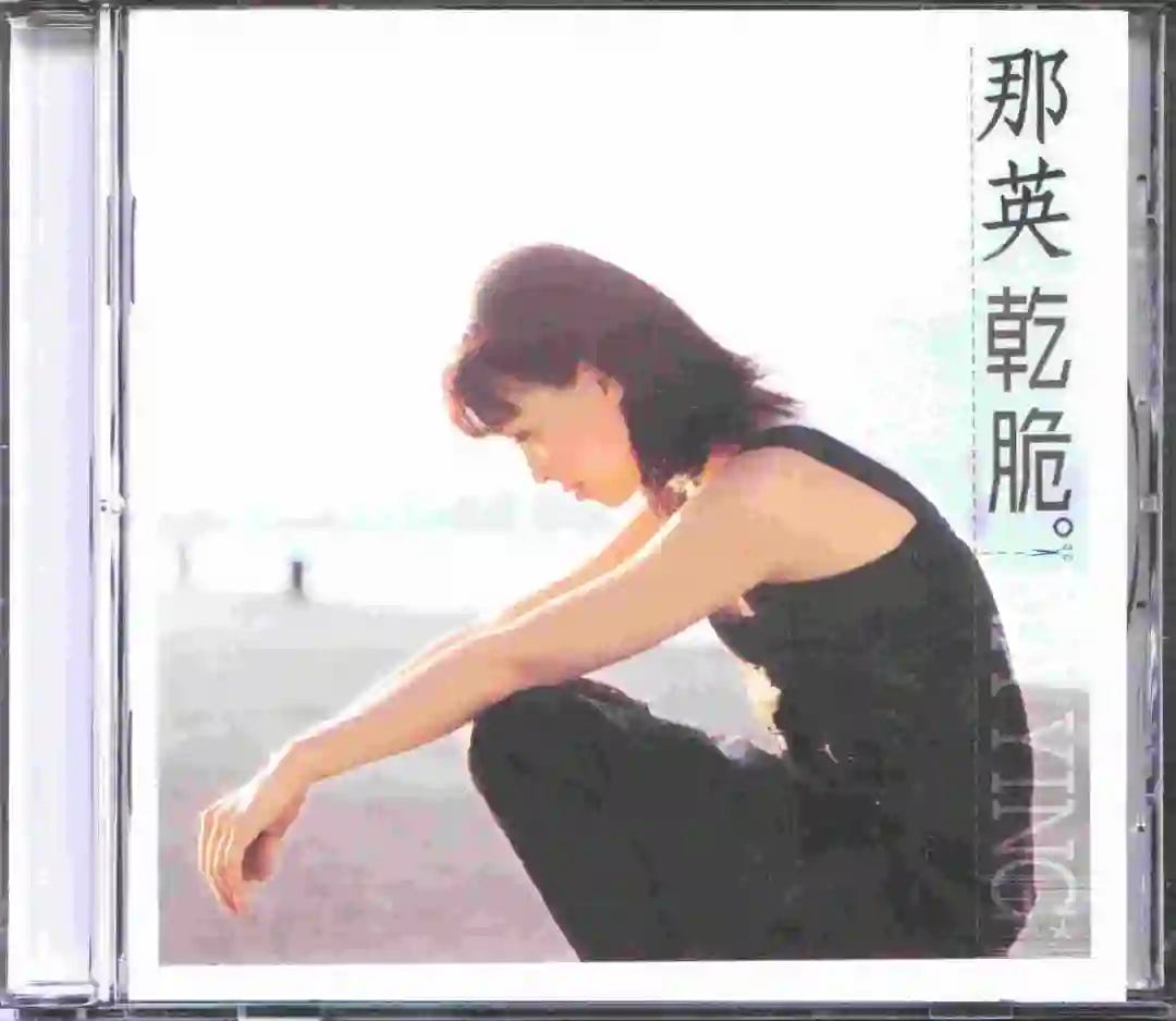 那英 - 干脆 1999 - HiRes.64 那英 - 干脆 1999 - HiRes.64