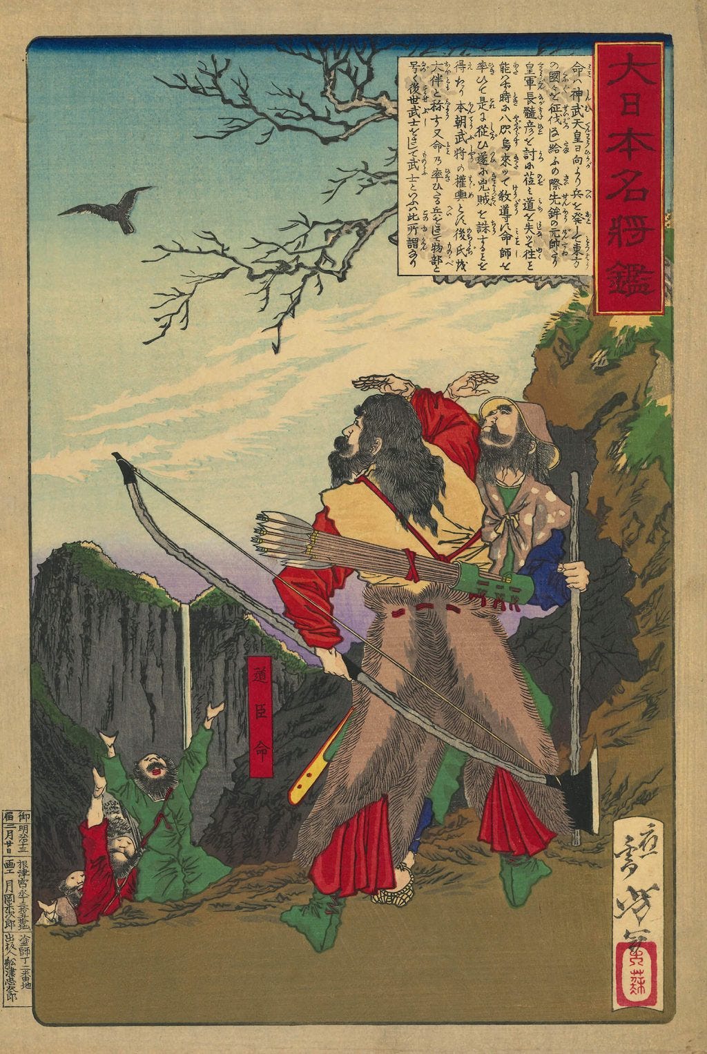 大日本名将鑑 道臣命
