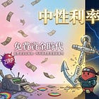 【重要必讀】中性利率時代：免費資金結束後，所有資產都要重新定價