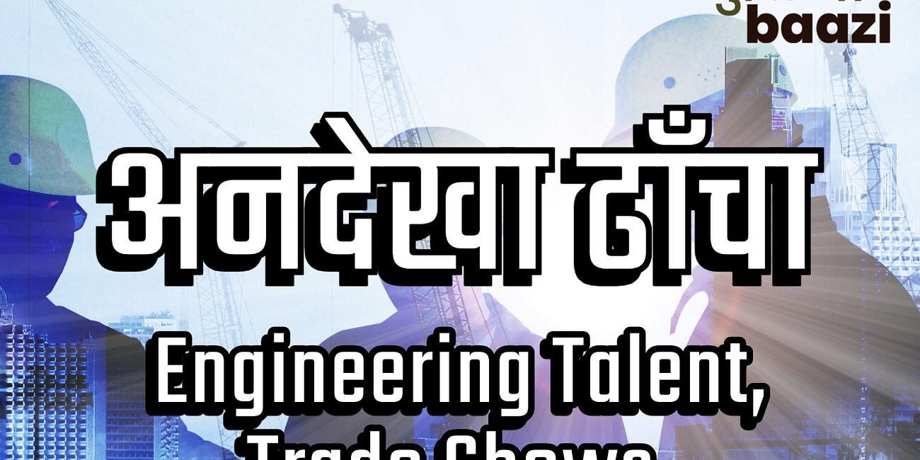 अनदेखा ढाँचा: Engineering Talent, Non-Profit Trade Bodies, Vibrant Public Libraries