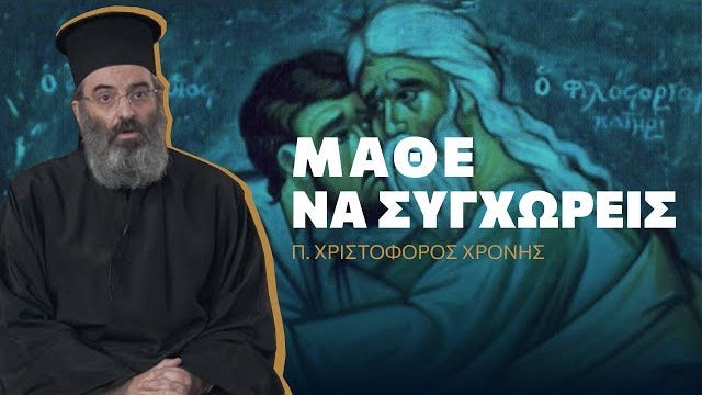 Πρωτοπρεσβύτερος Χριστόφορος Χρόνης: «Μάθε νὰ συγχωρεῖς πρὶν νηστέψεις» | Ἀπαρχή