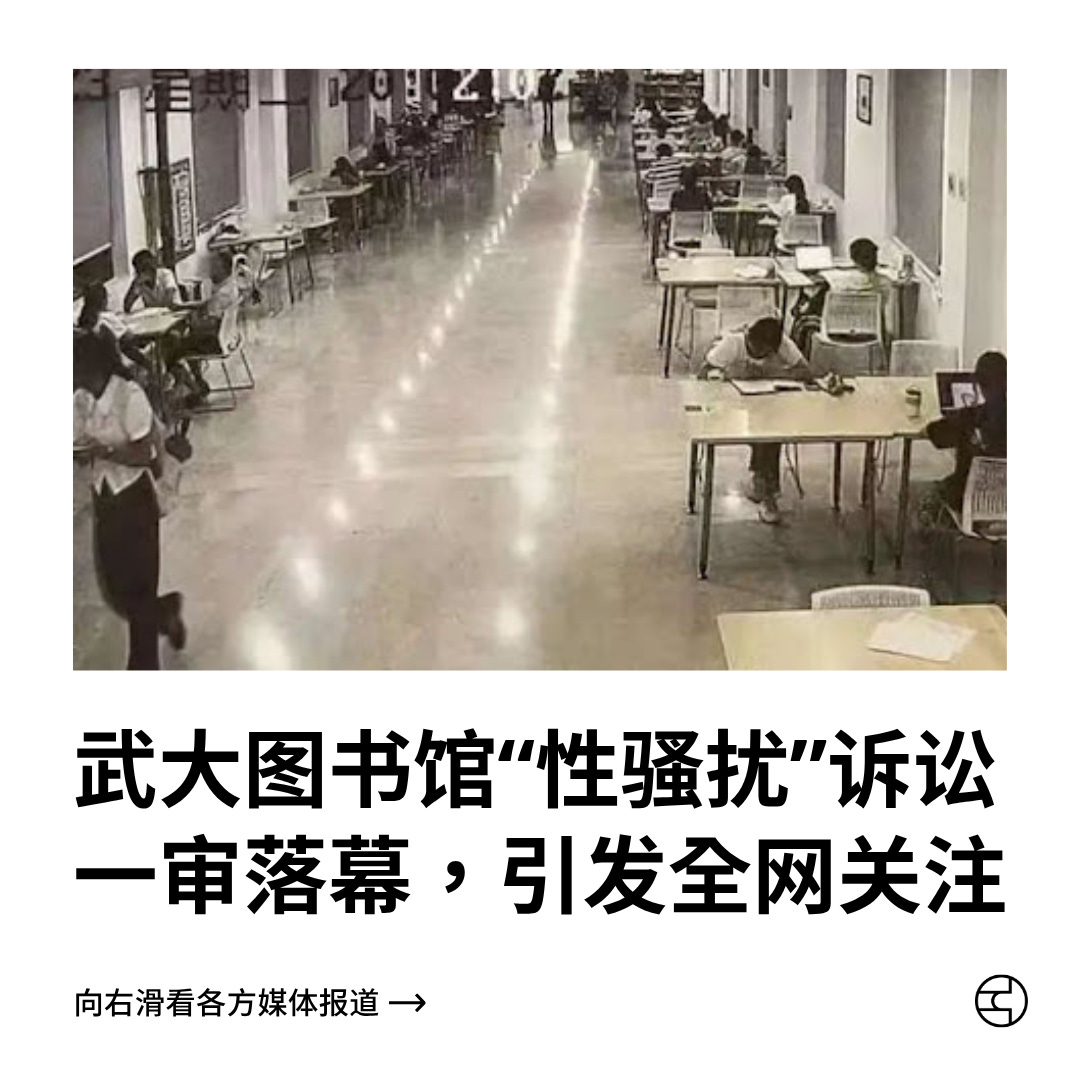 武大图书馆“性骚扰”诉讼一审落幕，引发全网关注- by 看鉴中国Outsight