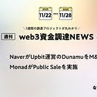NaverがUpbit運営のDunamuをM&A、MonadがPublic Saleを実施、全15PJ【資金調達PJまとめ】