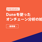 ゼロからわかるDuneを使ったオンチェーン分析の始め方【基礎編】 / @DuneAnalyticsJP