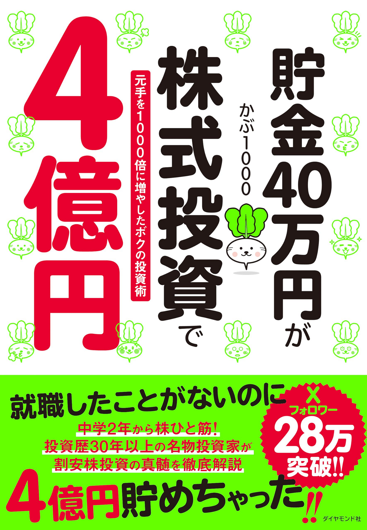貯金40万円が株式投資で4億円 元手を1000倍に増やしたボクの投資術 | かぶ１０００ |本 | 通販 | Amazon