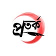 প্রতর্ক's avatar