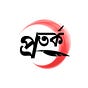 প্রতর্ক's avatar