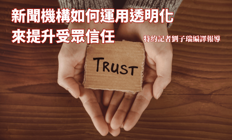 新聞機構如何運用透明化來提升受眾信任