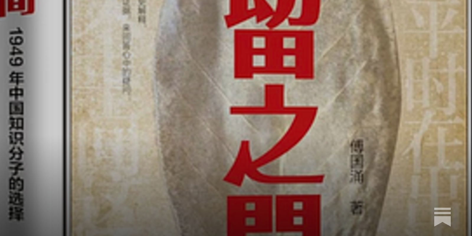 傅国涌| 去留之间：1949年中国知识分子的选择