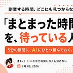 在宅×AI手帖