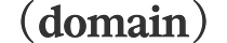 (domain)