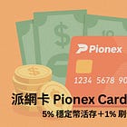 派網卡 Pionex Card 開箱心得|5% 穩定幣活存+1% 刷卡回饋實測分享