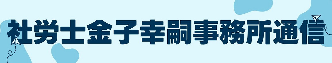 社労士金子幸嗣事務所通信
