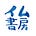 イム書房通信