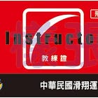 飛行傘的專業證照