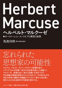 ヘルベルト・マルクーゼ 馬渡　玲欧(著/文) - ナカニシヤ出版