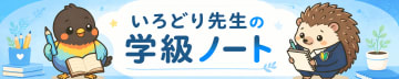 いろどり先生