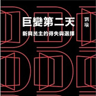 劉瑜 | 巨變第二天：新興民主的得失與選擇