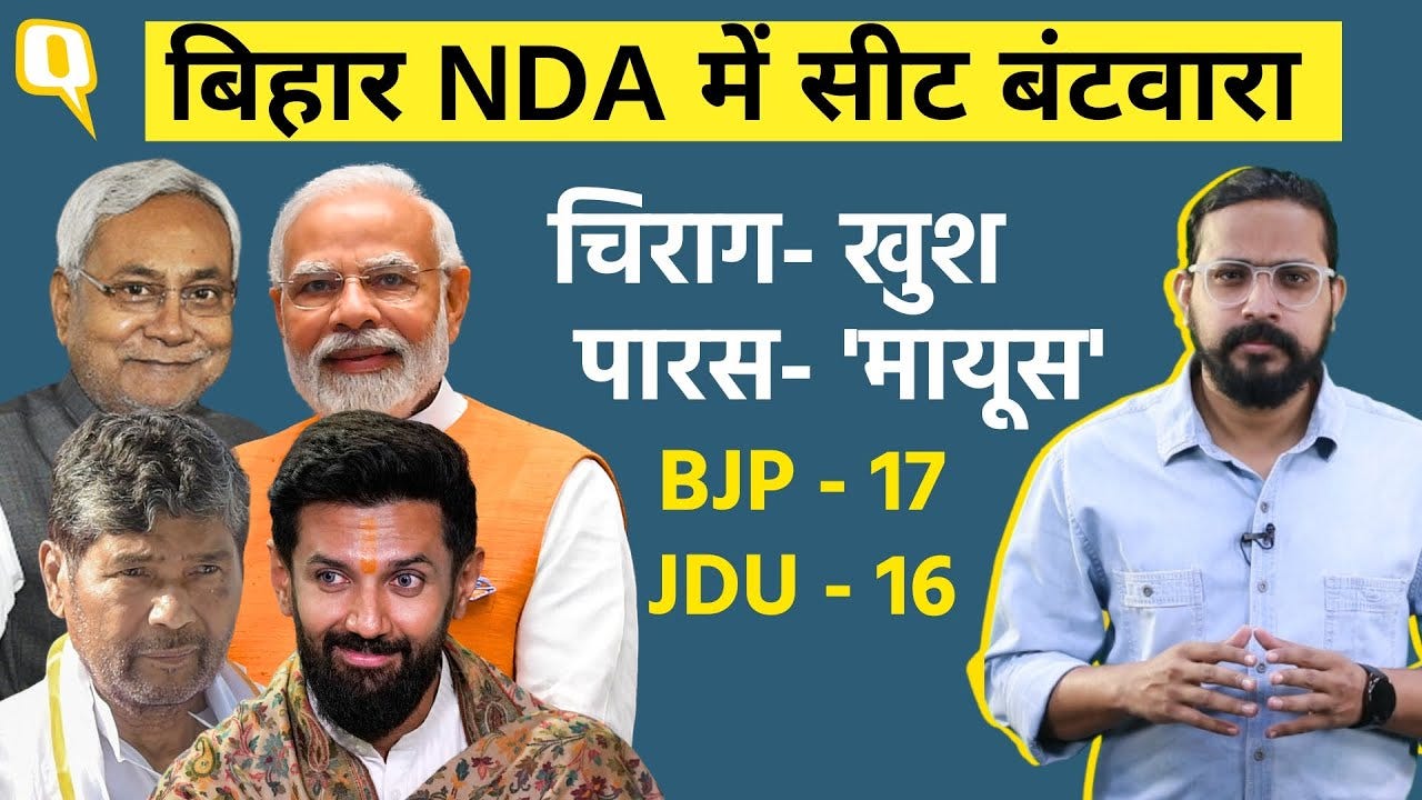 NDA Seat Sharing: Bihar में Lok Sabha के लिए सीट बंटवारा, Chirag-Nitish की एक सीट हुई कम।Quint Hindi NDA Seat Sharing: Bihar में Lok Sabha के लिए सीट बंटवारा, Chirag-Nitish की एक सीट हुई कम।Quint Hindi