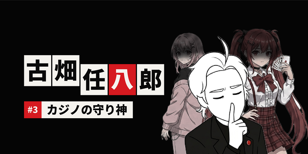 カジノの守り神