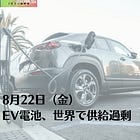 8月22日(金)EV電池、世界で供給過剰