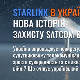 Starlink в Україні - нова історія захисту SatCom суверенітету