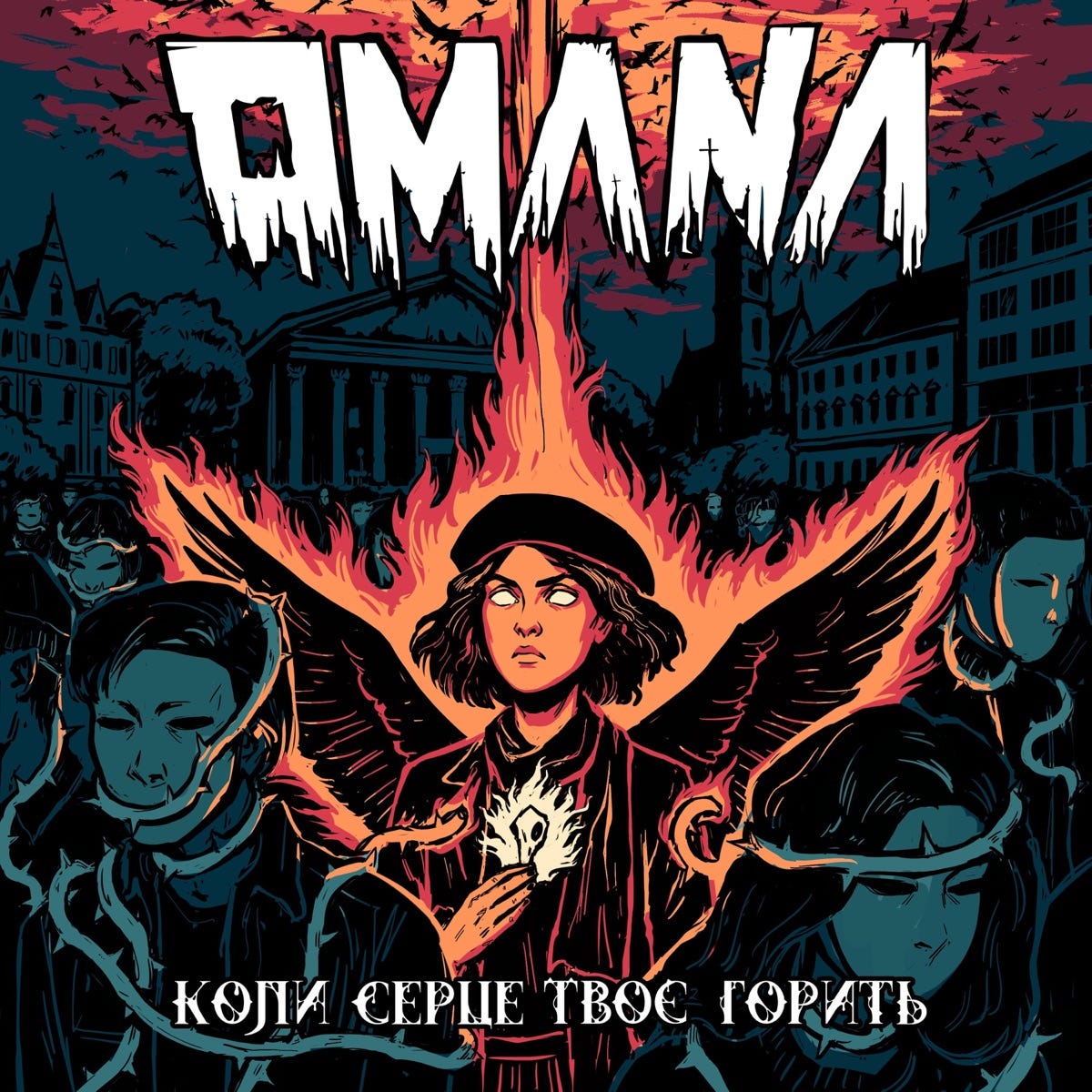 OMANA — Коли серце твоє горить