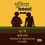 पुलियाबाज़ी Puliyabaazi