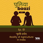 पुलियाबाज़ी Puliyabaazi