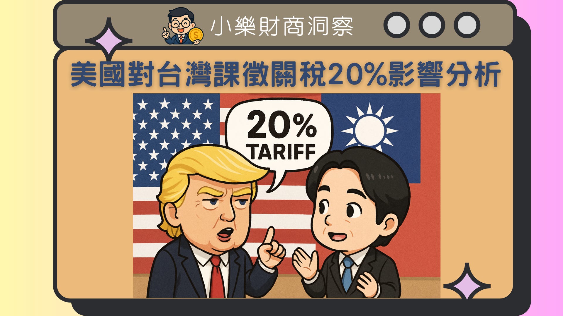 趨勢洞察】美國對台灣課徵關稅20%影響分析- by allenscashflow - 小樂財商洞察
