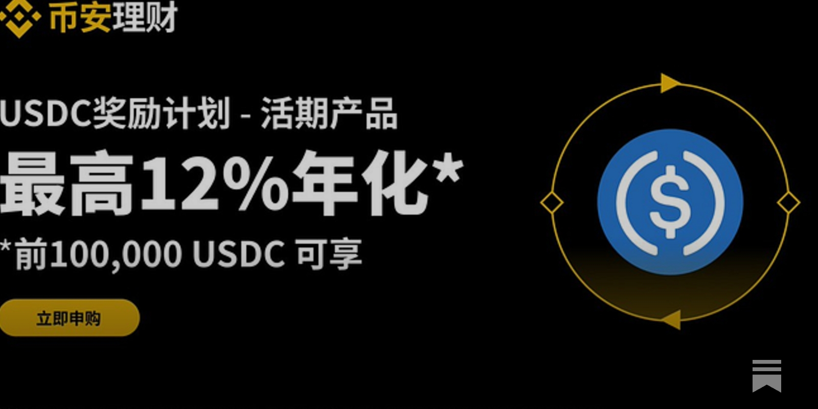 用币安USDC 活动“无”风险获取27% 年化- by johnbens - 长牛笔记