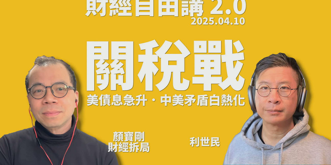 關稅戰．美國債息急升．中美矛盾白熱化