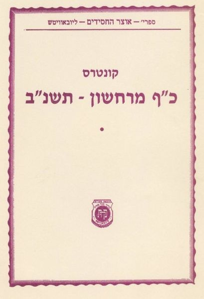 קובץ:שער קונטרס כ"ף מרחשון תשנ"ב.jpg