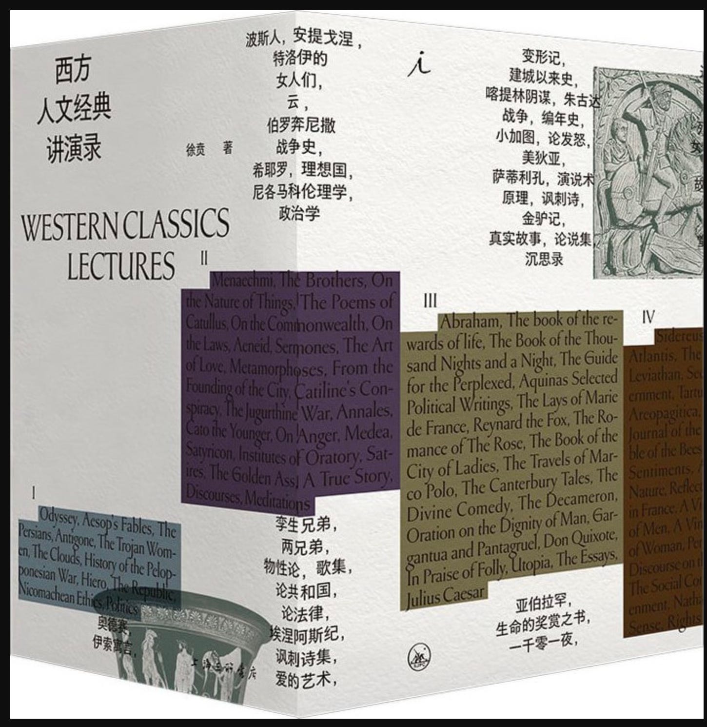 西方人文经典讲演录(四册)徐贲著 一部中国版的西方正典 西方哲学 中文书 徐賁| 西方人文经典讲演录- 波士頓書評Boston Review of Books