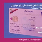 شرایط فعلی دریافت گواهی‌نامه رانندگی برای مهاجرین افغانستانی در ایران چیست؟