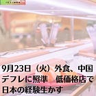 9月23日(火)外食、中国デフレに照準 低価格店で日本の経験生かす
