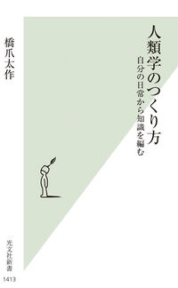 人類学のつくり方 橋爪太作(著) - 光文社