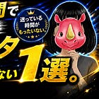 開始１週間で実感した、サブスタ伸ばすならこれしかない１選。
