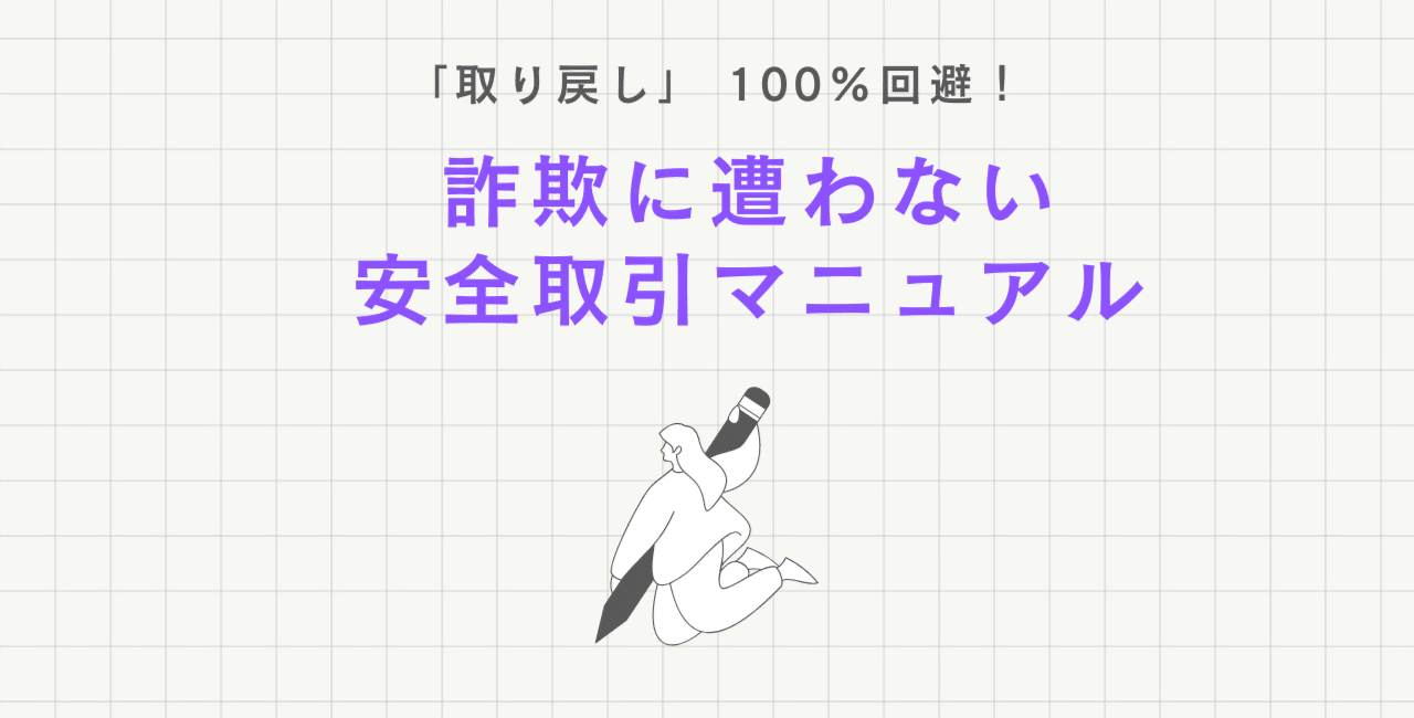 【防衛編】詐欺・取り戻しを100%回避する安全取引完全マニュアル|被害に遭わないためのチェックリスト付
