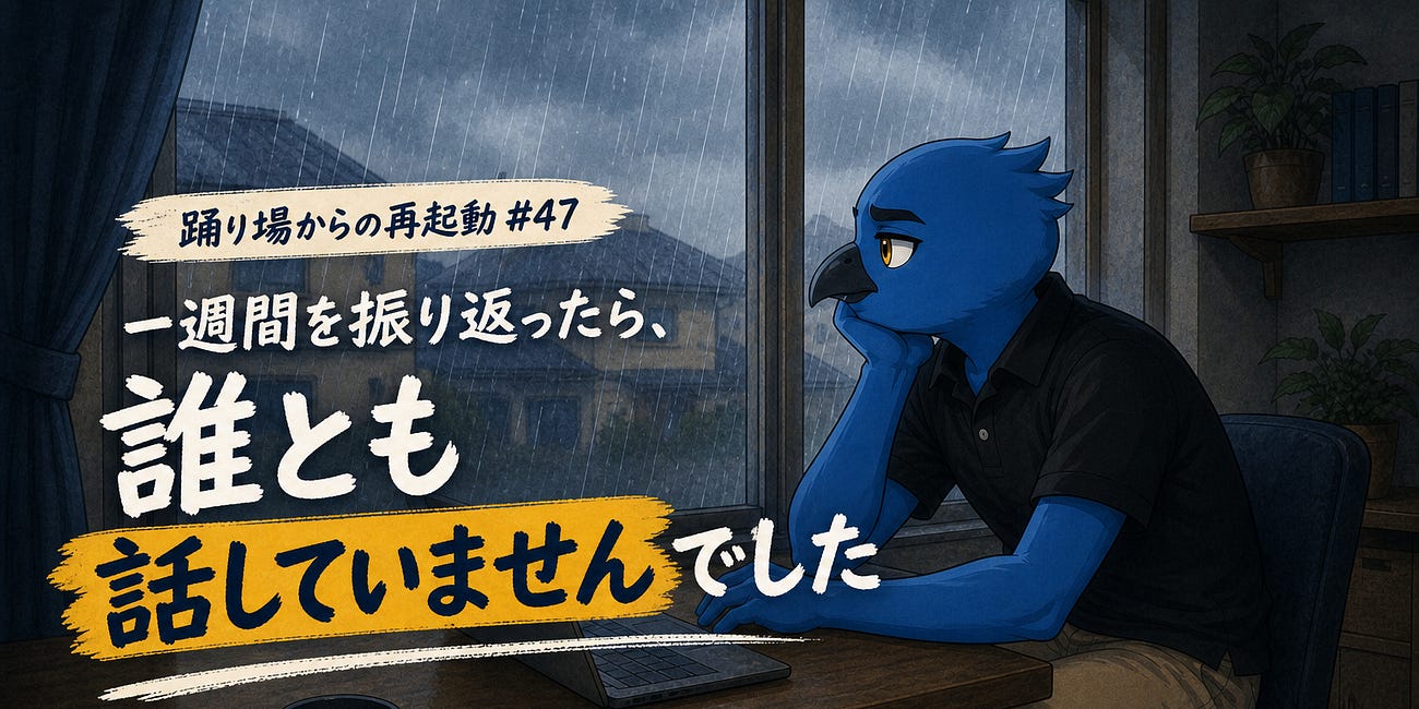 一週間を振り返ったら、誰とも話していませんでした