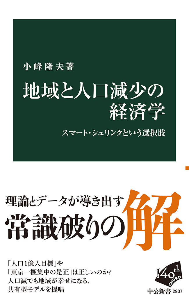 地域と人口減少の経済学