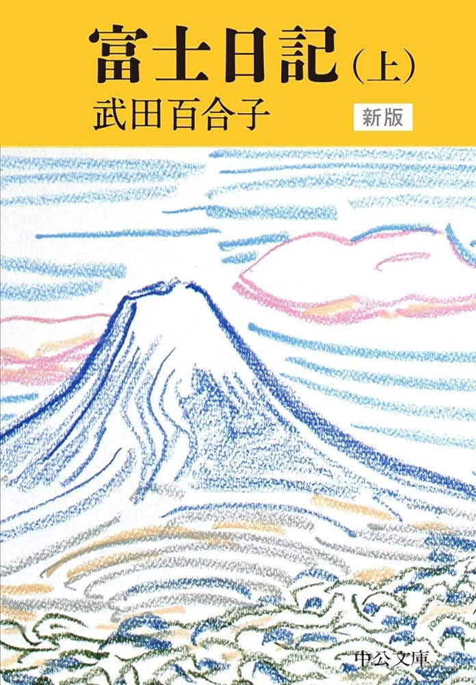 Amazon.co.jp: 富士日記(上) 新版 (中公文庫 (た15-10)) : 武田 百合子: 本